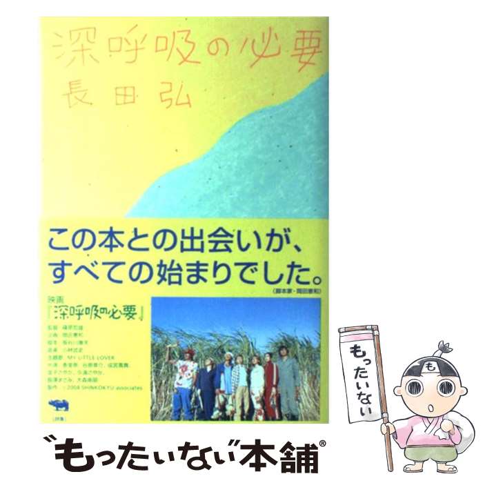 【中古】 深呼吸の必要 / 長田 弘 / 晶文社 [単行本]【メール便送料無料】【あす楽対応】