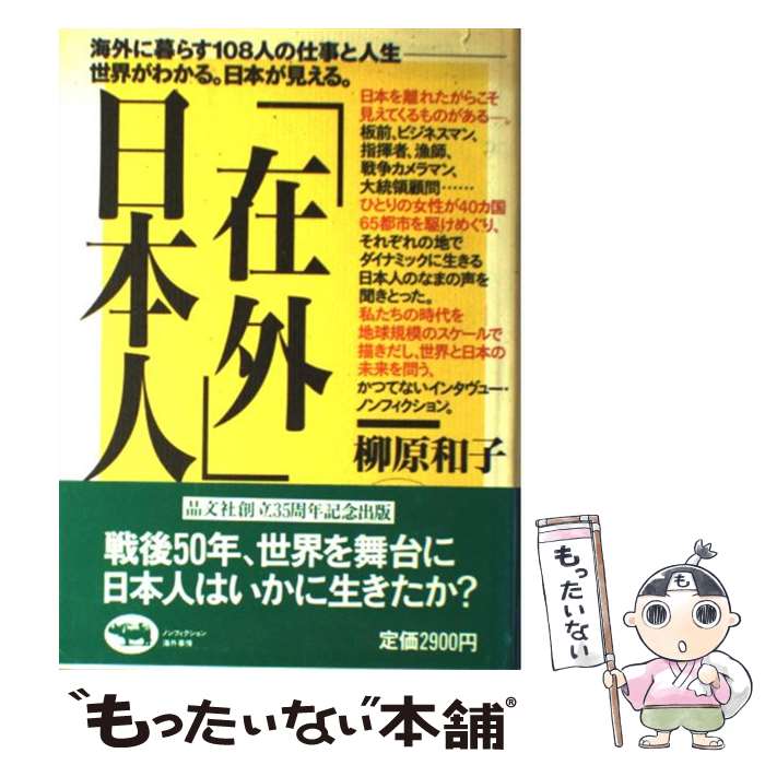 【中古】 「在外」日本人 / 柳原 和子 / 晶文社 [単行本]【メール便送料無料】【あす楽対応】