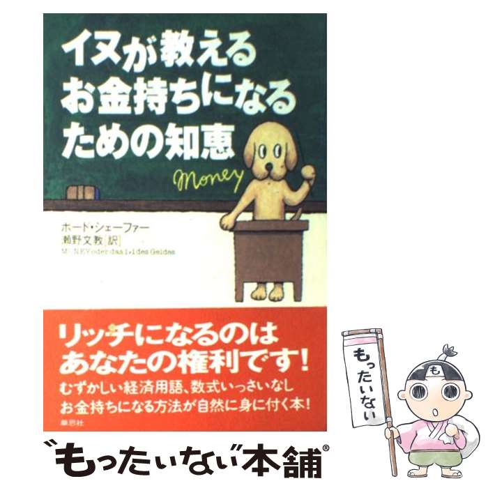  イヌが教えるお金持ちになるための知恵 / ボード シェーファー, Bodo Sch¨afer, 瀬野 文教 / 草思社 