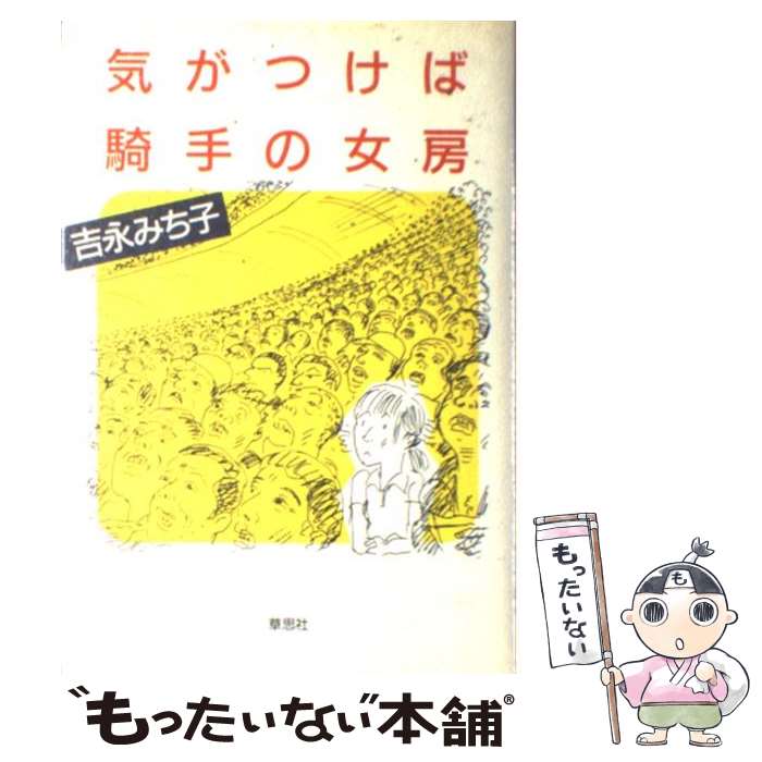 【中古】 気がつけば騎手の女房 / 吉永 みち子 / 草思社 [単行本]【メール便送料無料】【最短翌日配達対応】