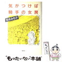  気がつけば騎手の女房 / 吉永 みち子 / 草思社 