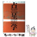 【中古】 占星学 / リズ グリーン, Liz Greene, 岡本 翔子, 鏡 リュウジ / 青土社 [ペーパーバック]【メール便送料無料】【あす楽対応】