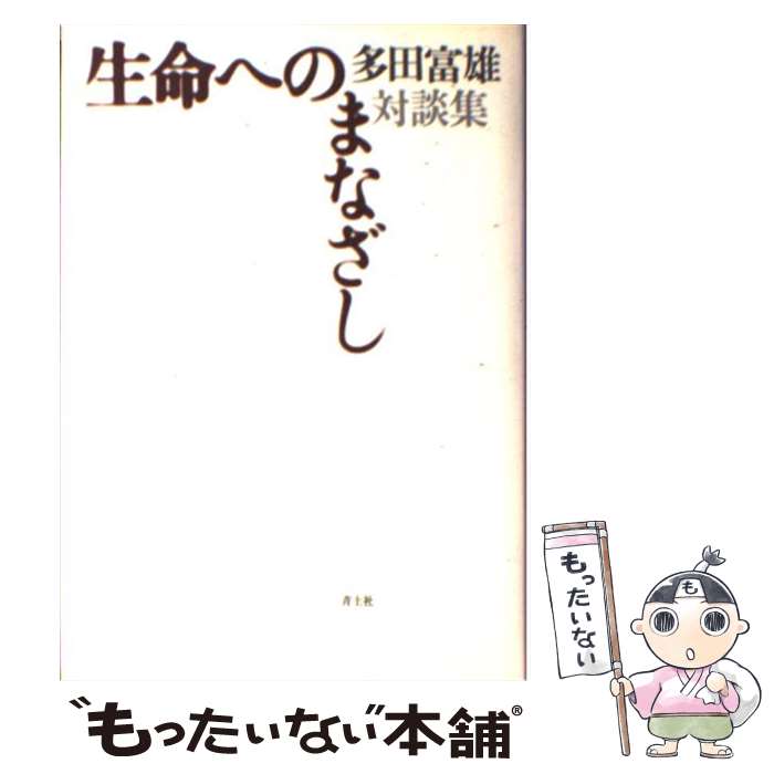 【中古】 生命へのまなざし 多田富雄対談集 / 多田 富雄 / 青土社 [単行本]【メール便送料無料】【あす楽対応】