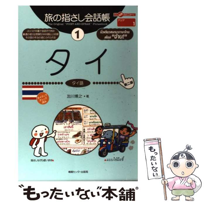 【中古】 タイ タイ語 第2版 / 加川博之 むろふしかえ / 情報センター出版局 [単行本]【メール便送料無料】【あす楽対応】