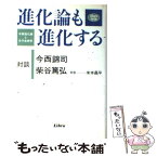 【中古】 進化論も進化する 今西進化論と分子生物学 / 今西 錦司, 柴谷 篤弘 / リブロポート [単行本]【メール便送料無料】【あす楽対応】