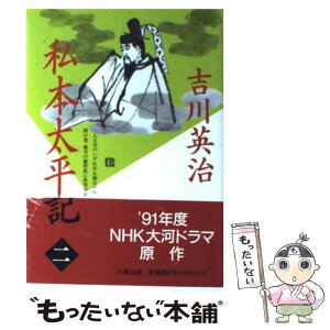 【中古】 私本太平記 第2巻 / 吉川 英治 / 六興出版 [単行本]【メール便送料無料】【あす楽対応】