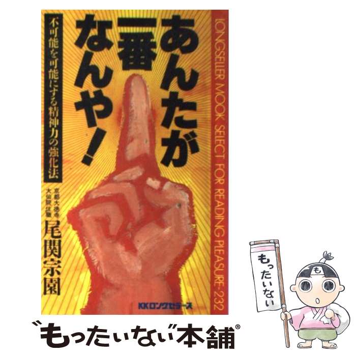 【中古】 あんたが一番なんや！ 不可能を可能にする精神力の強化法 / 尾関 宗園 / ロングセラーズ [新書]【メール便送料無料】【あす楽対応】