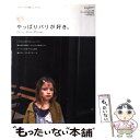 楽天もったいない本舗　楽天市場店【中古】 やっぱりパリが好き。 パリの人たちの暮らしとスタイル / ソニ-・ミュ-ジックソリュ-ションズ / ソニ-・ミュ-ジックソリュ-ションズ [ムック]【メール便送料無料】【あす楽対応】