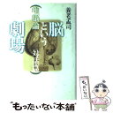 【中古】 脳という劇場 唯脳論 対話篇 / 養老 孟司 / 青土社 単行本 【メール便送料無料】【あす楽対応】