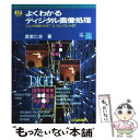 【中古】 よくわかるディジタル画像処理 フィルタ処理からDCT ＆ウェーブレットまで / 貴家 仁志 / CQ出版 単行本 【メール便送料無料】【あす楽対応】