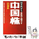  10万円から本気で増やす中国株 株の初心者でも「何をどう買えばいいのか」がわかる / 戸松信博 / 情報センター 