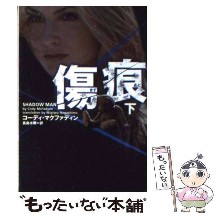 【中古】 傷痕 下 / コーディ マクファディン, Cody McFadyen, 長島 水際 / ヴィレッジブックス 文庫 【メール便送料無料】【あす楽対応】