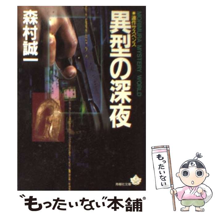 【中古】 異型の深夜 / 森村 誠一 / 青樹社 [文庫]【メール便送料無料】【最短翌日配達対応】