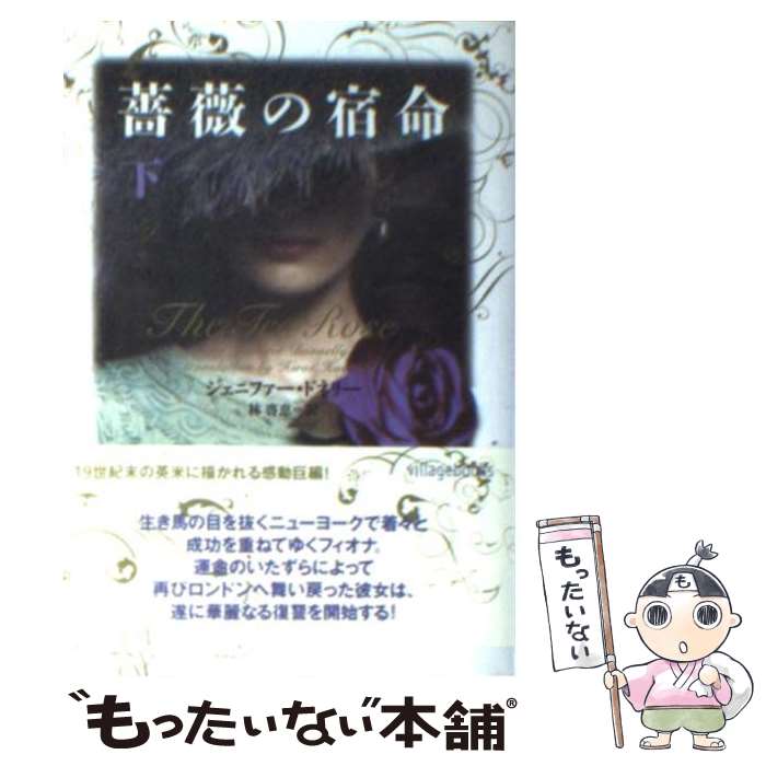 【中古】 薔薇の宿命（下） / ジェニファー ドネリー, Jennifer Donnelly, 林 啓恵 / ヴィレッジブックス 文庫 【メール便送料無料】【最短翌日配達対応】
