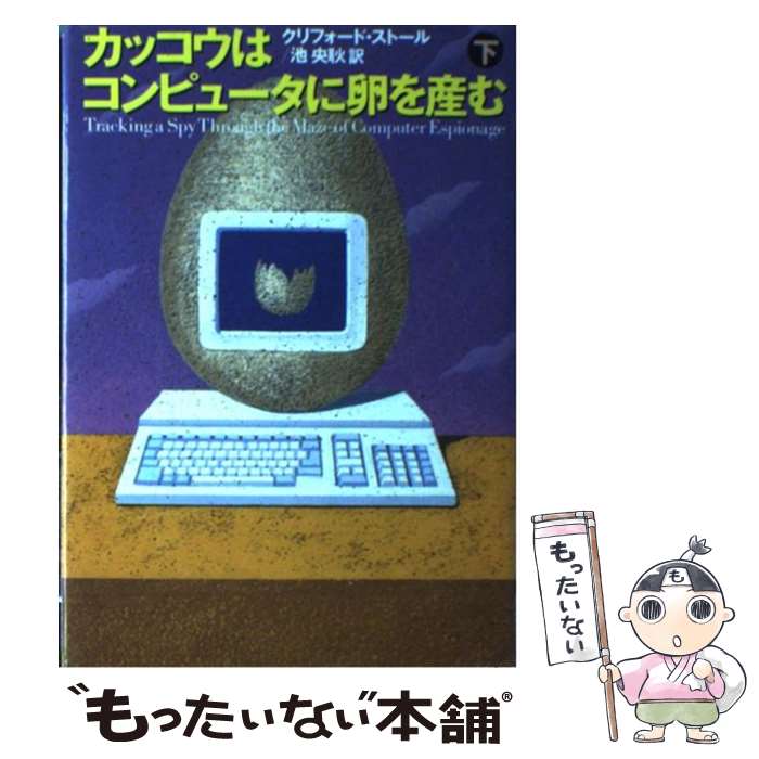  カッコウはコンピュータに卵を産む 下 / クリフォード・ストール, Clifford Stoll, 池 央耿 / 草思社 