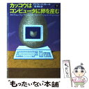 【中古】 カッコウはコンピュータに卵を産む 下 / クリフォード ストール, Clifford Stoll, 池 央耿 / 草思社 単行本 【メール便送料無料】【あす楽対応】