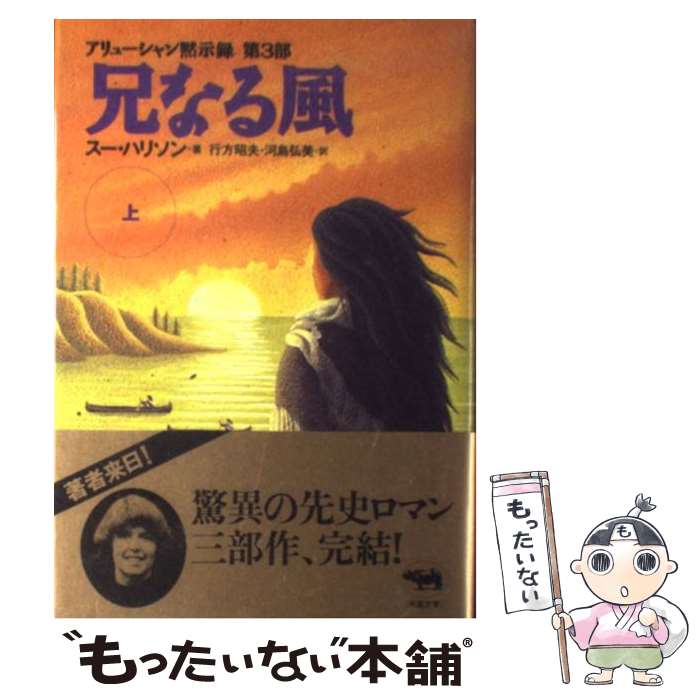 【中古】 兄なる風（上） / スー ハリソン, Sue Harrison, 行方 昭夫, 河島 弘美 / 晶文社 単行本 【メール便送料無料】【最短翌日配達対応】