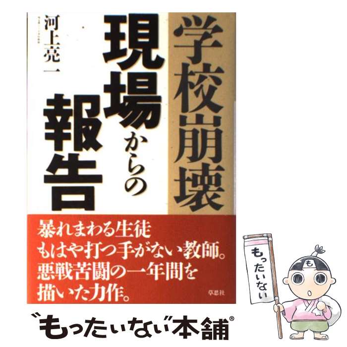 著者：河上 亮一出版社：草思社サイズ：単行本ISBN-10：4794210507ISBN-13：9784794210500■こちらの商品もオススメです ● 普通の子どもたちの崩壊 / 河上 亮一 / 文藝春秋 [単行本] ● 勃発！第3次世界大戦 / ベンジャミン・フルフォード / ベストセラーズ [単行本] ■通常24時間以内に出荷可能です。※繁忙期やセール等、ご注文数が多い日につきましては　発送まで48時間かかる場合があります。あらかじめご了承ください。 ■メール便は、1冊から送料無料です。※宅配便の場合、2,500円以上送料無料です。※最短翌日配達ご希望の方は、宅配便をご選択下さい。※「代引き」ご希望の方は宅配便をご選択下さい。※配送番号付きのゆうパケットをご希望の場合は、追跡可能メール便（送料210円）をご選択ください。■ただいま、オリジナルカレンダーをプレゼントしております。■お急ぎの方は「もったいない本舗　お急ぎ便店」をご利用ください。最短翌日配送、手数料298円から■まとめ買いの方は「もったいない本舗　おまとめ店」がお買い得です。■中古品ではございますが、良好なコンディションです。決済は、クレジットカード、代引き等、各種決済方法がご利用可能です。■万が一品質に不備が有った場合は、返金対応。■クリーニング済み。■商品画像に「帯」が付いているものがありますが、中古品のため、実際の商品には付いていない場合がございます。■商品状態の表記につきまして・非常に良い：　　使用されてはいますが、　　非常にきれいな状態です。　　書き込みや線引きはありません。・良い：　　比較的綺麗な状態の商品です。　　ページやカバーに欠品はありません。　　文章を読むのに支障はありません。・可：　　文章が問題なく読める状態の商品です。　　マーカーやペンで書込があることがあります。　　商品の痛みがある場合があります。