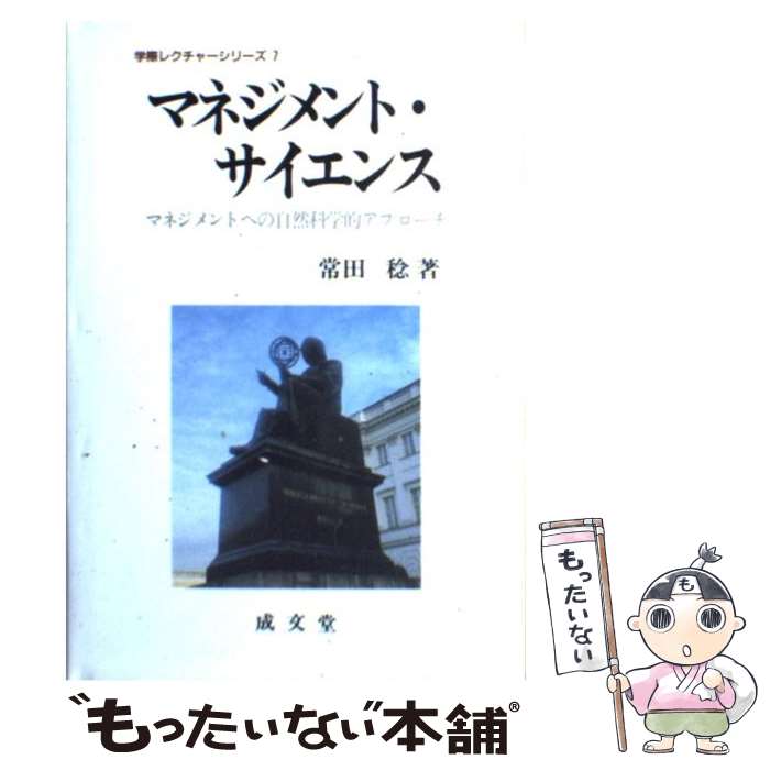【中古】 マネジメント・サイエンス マネジメントへの自然科学的アプローチ / 常田稔 / 成文堂 [単行本..