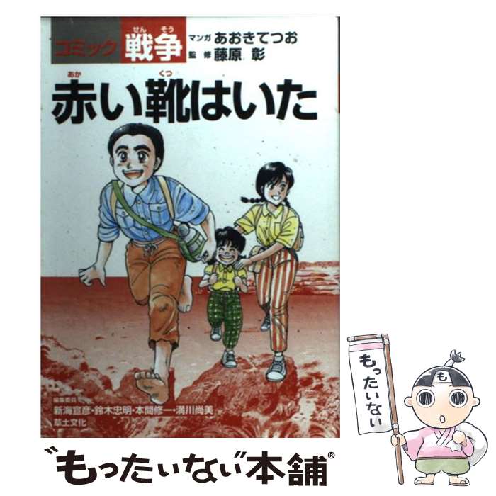 【中古】 赤い靴はいた コミック戦争 / 戦争編集委員会, あおき てつお / 草土文化 [単行本]【メール便送料無料】【あす楽対応】