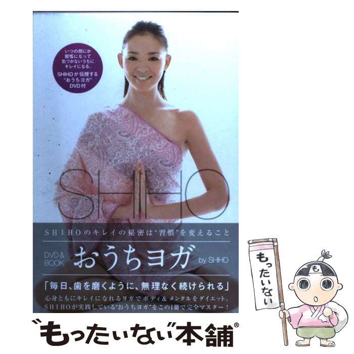 【中古】 おうちヨガ SHIHO　meets　YOGA / SHIHO / ソニー・マガジンズ [単行本]【メール便送料無料】【あす楽対応】