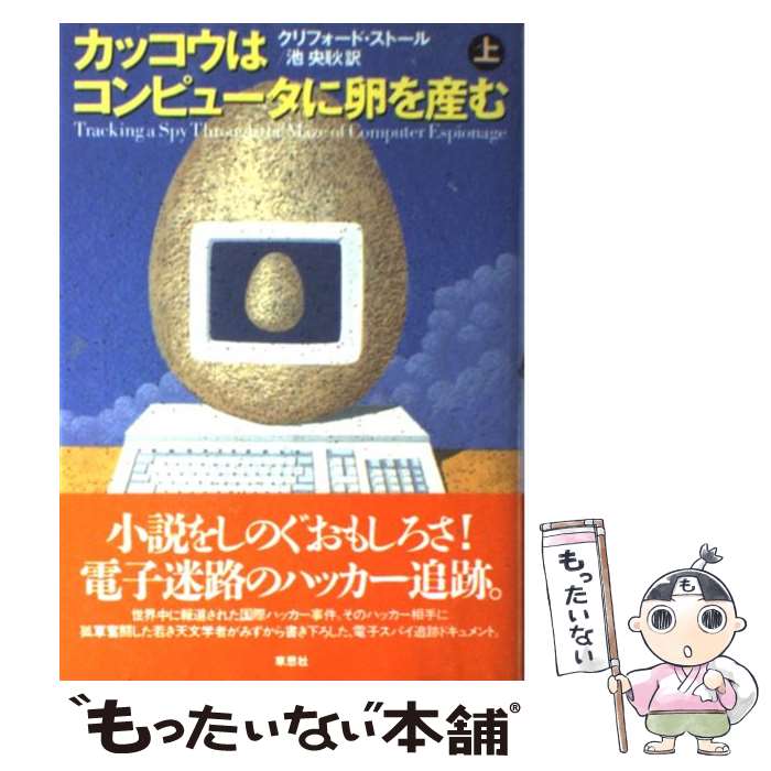  カッコウはコンピュータに卵を産む 上 / クリフォード・ストール, Clifford Stoll, 池 央耿 / 草思社 