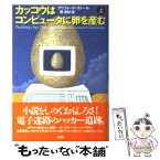 【中古】 カッコウはコンピュータに卵を産む 上 / クリフォード・ストール, Clifford Stoll, 池 央耿 / 草思社 [単行本]【メール便送料無料】【あす楽対応】