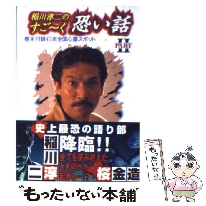  稲川淳二のすご～く恐い話 思わずゾ～ッとする実体験恐怖話 part　2 / 稲川 淳二 / リイド社 