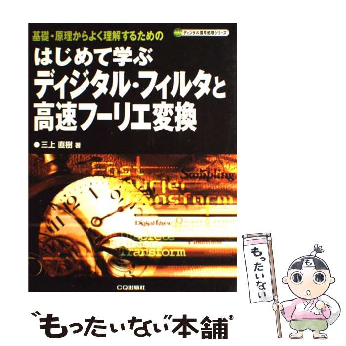 【中古】 はじめて学ぶディジタル・フィルタと高速フーリエ変換 基礎・原理からよく理解するための / 三上　直樹 / CQ出版 [単行本]【メール便送料無料】【最短翌日配達対応】