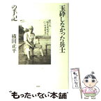 【中古】 玉砕しなかった兵士の手記 / 横田 正平 / 草思社 [単行本]【メール便送料無料】【あす楽対応】