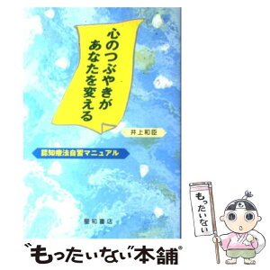 【中古】 心のつぶやきがあなたを変える 認知療法自習マニュアル / 井上 和臣 / 星和書店 [単行本]【メール便送料無料】【あす楽対応】