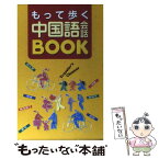 【中古】 もって歩く中国語会話book Traveler’s　Chinese / 呉 梅 / 西東社 [単行本]【メール便送料無料】【あす楽対応】