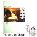  哲学。 tetsu’s　philosophy　01→69＋ / tetsu / ソニーマガジンズ 