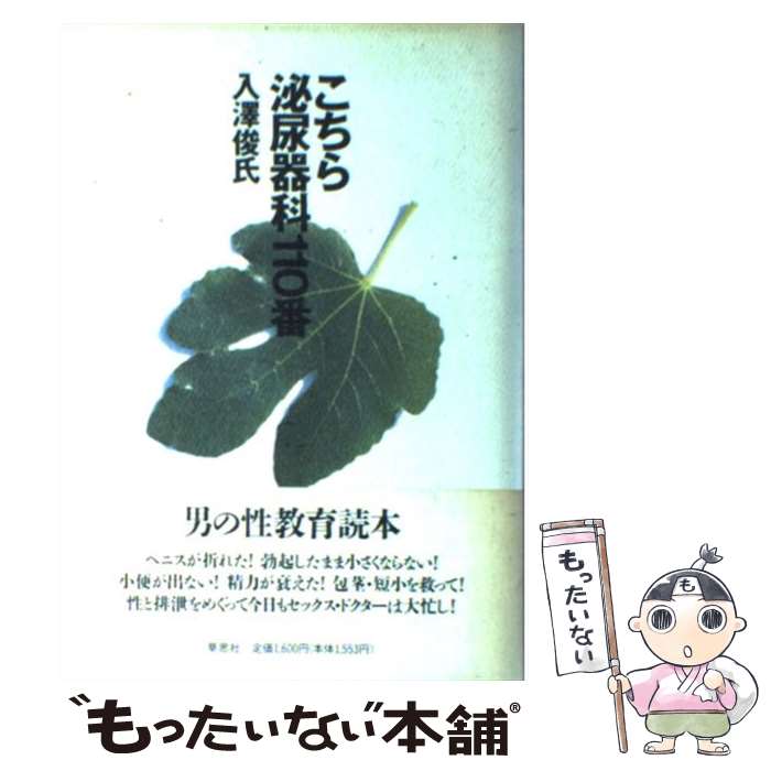 【中古】 こちら泌尿器科110番 / 入澤 俊氏 / 草思社 [単行本]【メール便送料無料】【あす楽対応】