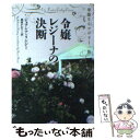 【中古】 令嬢レジーナの決断 華麗なるマロリー一族 / ジョアナ リンゼイ, Johanna Lindsey, 那波 かおり / ソニ- ミュ-ジックソリュ-ションズ 文庫 【メール便送料無料】【あす楽対応】