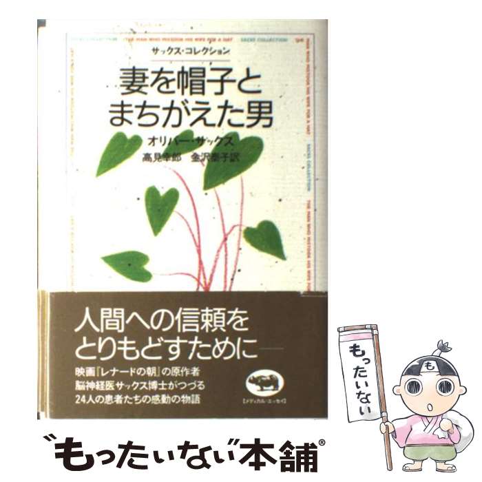  妻を帽子とまちがえた男 サックス・コレクション / オリバー サックス, 高見 幸郎, 金沢 泰子 / 晶文社 