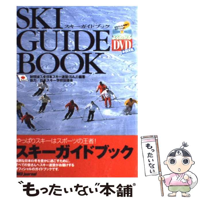 楽天もったいない本舗　楽天市場店【中古】 スキーガイドブック やっぱりスキーはスポーツの王者！ / 全日本スキー連盟 / スキージャーナル [単行本]【メール便送料無料】【あす楽対応】