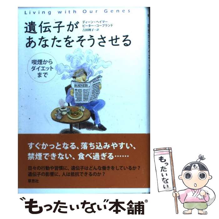  遺伝子があなたをそうさせる 喫煙からダイエットまで / ディーン ヘイマー, ピーター コープランド, 吉田 利子 / 草思社 