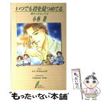 【中古】 いつでも君をみつめてる 瞳そらさないで2 / 小林 蒼, 越智 千文 / リーフ出版 [単行本]【メール便送料無料】【あす楽対応】