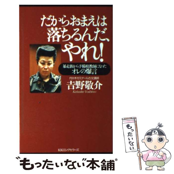 【中古】 だからおまえは落ちるんだ、やれ！ 暴走族から予備校講師になったオレの爆言 / 吉野 敬介 / ロングセラーズ [単行本]【メール..