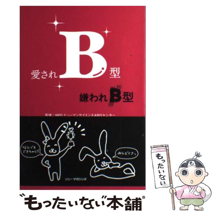 【中古】 愛されB型嫌われB型 / 血液型人間科学研究センタ－ / ソニ-・ミュ-ジックソリュ-ションズ [単行本]【メール便送料無料】【あす楽対応】