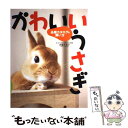 楽天もったいない本舗　楽天市場店【中古】 かわいいうさぎ 品種カタログ＆飼い方 / 西東社 / 西東社 [単行本]【メール便送料無料】【あす楽対応】