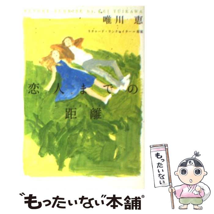 楽天もったいない本舗　楽天市場店【中古】 恋人までの距離（ディスタンス） / 唯川 恵 / ソニ-・ミュ-ジックソリュ-ションズ [文庫]【メール便送料無料】【あす楽対応】