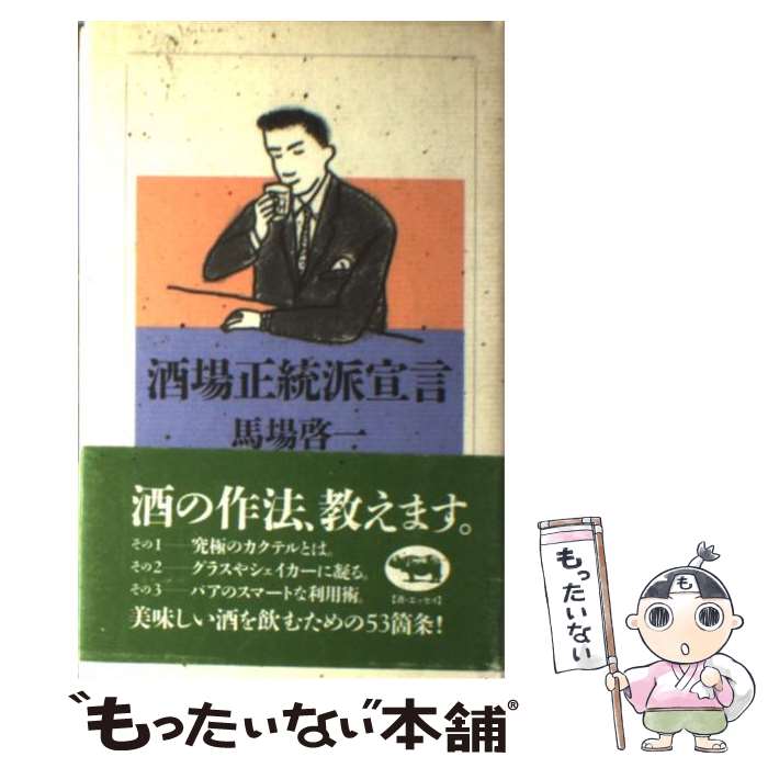 著者：馬場 啓一出版社：晶文社サイズ：単行本ISBN-10：4794961685ISBN-13：9784794961686■こちらの商品もオススメです ● こんな男になりたい / 馬場 啓一 / 新潮社 [文庫] ■通常24時間以内に出荷可能です。※繁忙期やセール等、ご注文数が多い日につきましては　発送まで48時間かかる場合があります。あらかじめご了承ください。 ■メール便は、1冊から送料無料です。※宅配便の場合、2,500円以上送料無料です。※最短翌日配達ご希望の方は、宅配便をご選択下さい。※「代引き」ご希望の方は宅配便をご選択下さい。※配送番号付きのゆうパケットをご希望の場合は、追跡可能メール便（送料210円）をご選択ください。■ただいま、オリジナルカレンダーをプレゼントしております。■お急ぎの方は「もったいない本舗　お急ぎ便店」をご利用ください。最短翌日配送、手数料298円から■まとめ買いの方は「もったいない本舗　おまとめ店」がお買い得です。■中古品ではございますが、良好なコンディションです。決済は、クレジットカード、代引き等、各種決済方法がご利用可能です。■万が一品質に不備が有った場合は、返金対応。■クリーニング済み。■商品画像に「帯」が付いているものがありますが、中古品のため、実際の商品には付いていない場合がございます。■商品状態の表記につきまして・非常に良い：　　使用されてはいますが、　　非常にきれいな状態です。　　書き込みや線引きはありません。・良い：　　比較的綺麗な状態の商品です。　　ページやカバーに欠品はありません。　　文章を読むのに支障はありません。・可：　　文章が問題なく読める状態の商品です。　　マーカーやペンで書込があることがあります。　　商品の痛みがある場合があります。