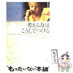 【中古】 「考える力」はこうしてつける / ジェニ ウィルソン, レスリー ウィング ジャン, 吉田 新一郎 / 新評論 [単行本]【メール便送料無料】【あす楽対応】