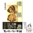 【中古】 唯脳論 / 養老孟司 / 青土社 単行本 【メール便送料無料】【あす楽対応】