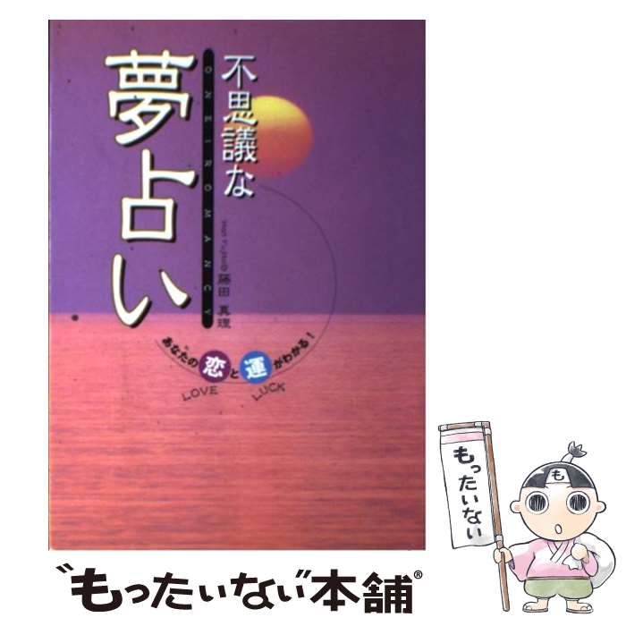 【中古】 不思議な夢占い あなたの恋と運がわかる！ / 藤田 真理 / 西東社 [単行本]【メール便送料無料】【あす楽対応】