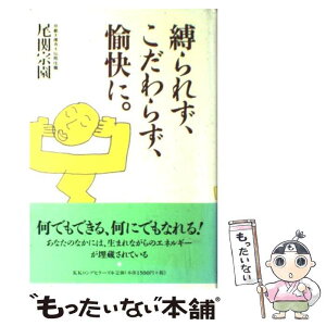 【中古】 縛られず、こだわらず、愉快に。 / 尾関 宗園 / ロングセラーズ [単行本]【メール便送料無料】【あす楽対応】