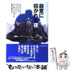 【中古】 殺意に招かれた夜 / イーサン ブラック, Ethan Black, 加賀山 卓朗 / ソニ-・ミュ-ジックソリュ-ションズ [文庫]【メール便送料無料】【あす楽対応】