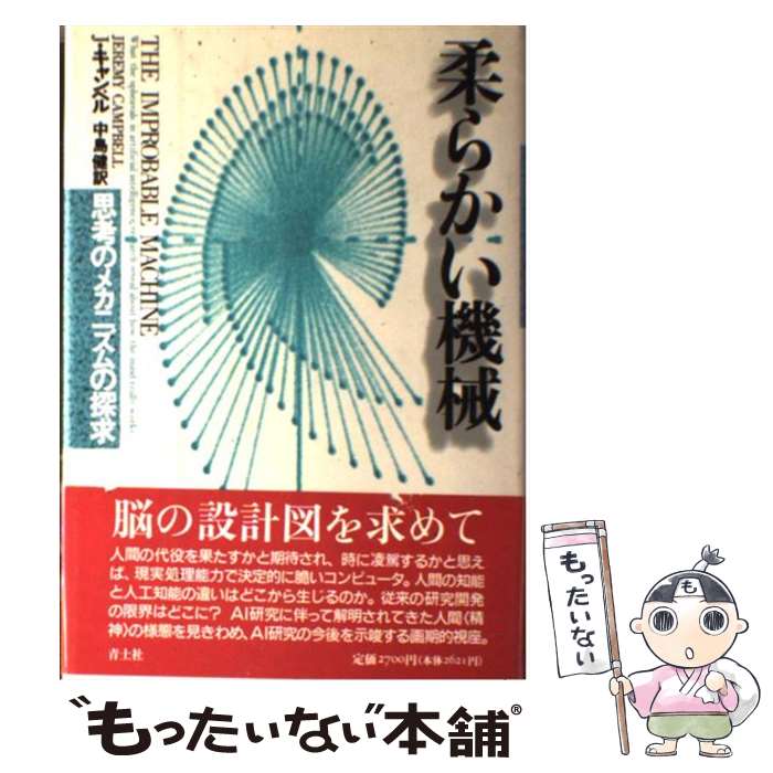 【中古】 柔らかい機械 思考のメカニズムの探求 / ジェレミイ キャンベル, 中島 健 / 青土社 [単行本]【メール便送料無料】【あす楽対応】